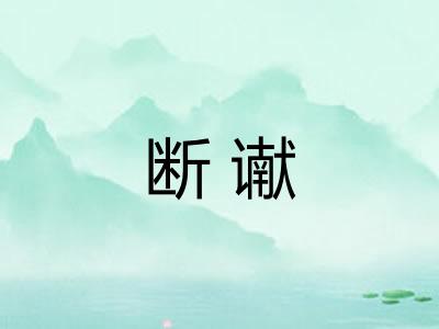 断谳