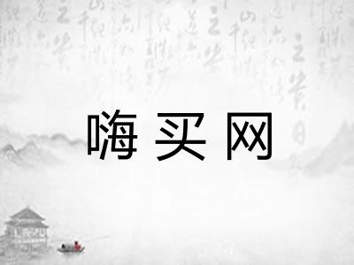 嗨买网 嗨买网