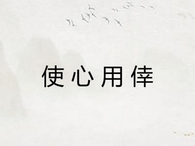 使心用倖 使心用倖