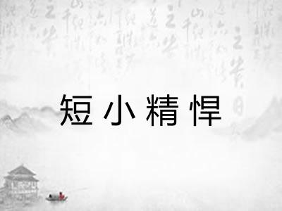 短小精悍 短小精悍