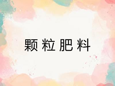 颗粒肥料 颗粒肥料