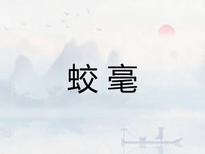 蛟毫 蛟毫