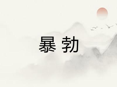 暴勃