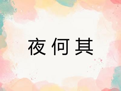 夜何其 夜何其