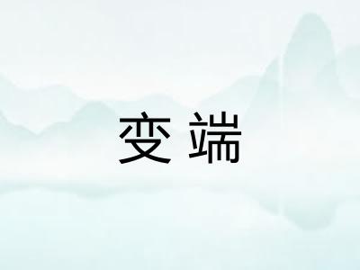 变端 变端