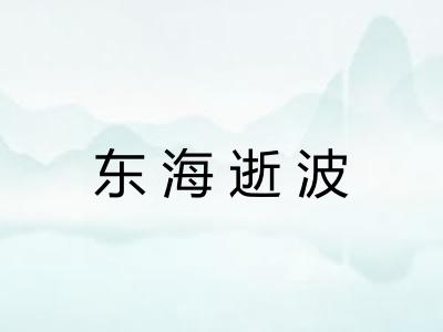 东海逝波 东海逝波