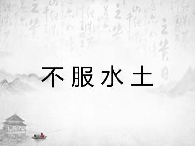 不服水土 不服水土