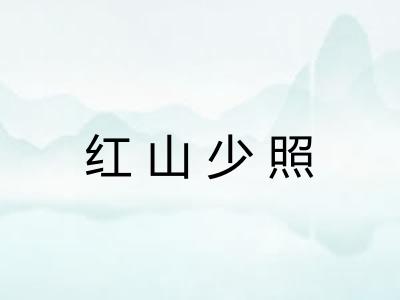 红山少照 红山少照
