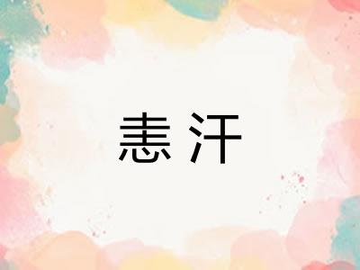 恚汗
