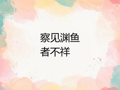 察见渊鱼者不祥 察见渊鱼者不祥