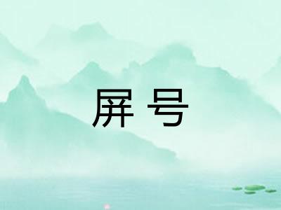 屏号 屏号