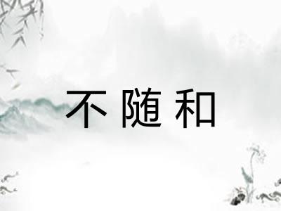 不随和 不随和