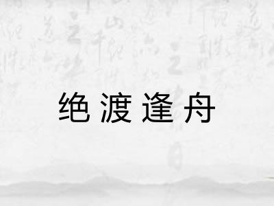 绝渡逢舟 绝渡逢舟