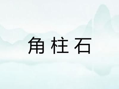角柱石 角柱石