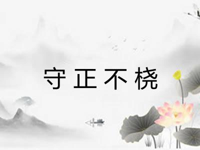 守正不桡 守正不桡
