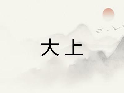 大上