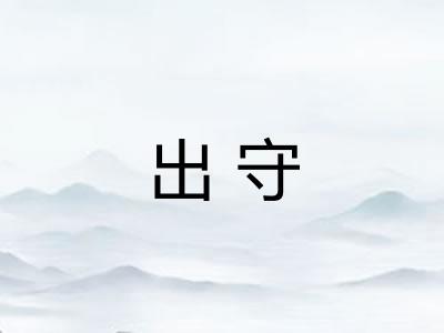 出守 出守