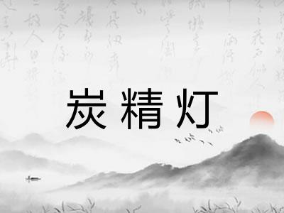 炭精灯 炭精灯