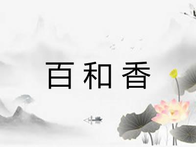 百和香 百和香