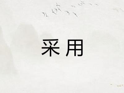 采用 采用