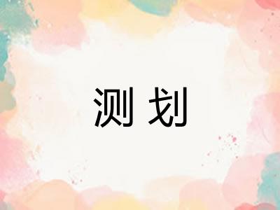 测划