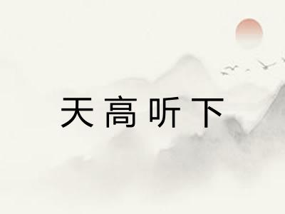 天高听下 天高听下