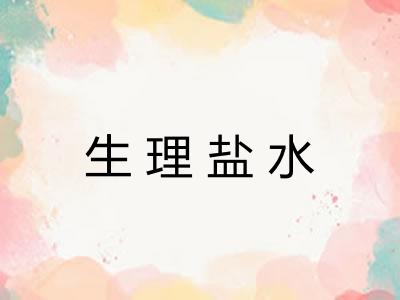 生理盐水 生理盐水