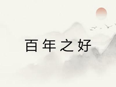 百年之好 百年之好