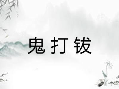 鬼打钹
