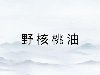 野核桃油 野核桃油
