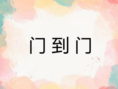 门到门