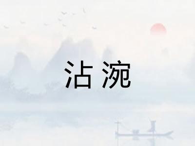 沾涴 沾涴