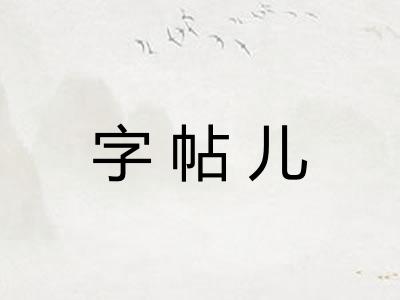 字帖儿 字帖儿
