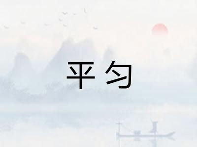平匀