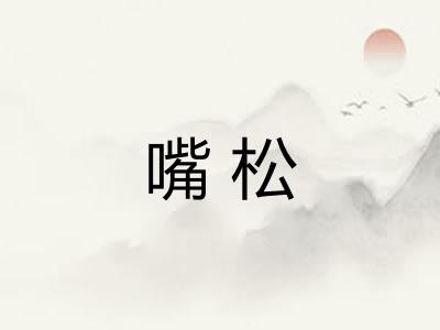 嘴松 嘴松