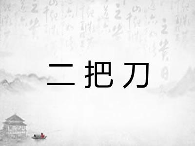 二把刀 二把刀