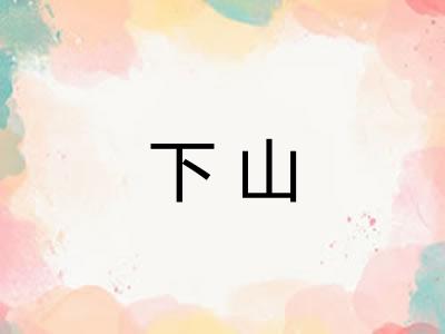 下山 下山