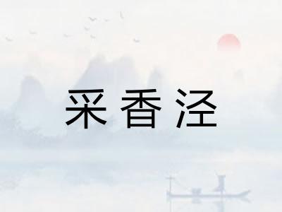 采香泾