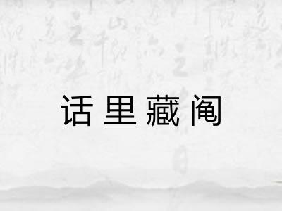 话里藏阄 话里藏阄