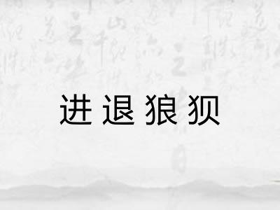 进退狼狈