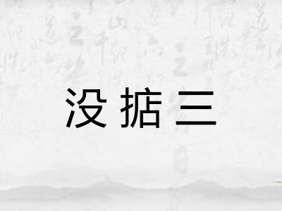 没掂三 没掂三