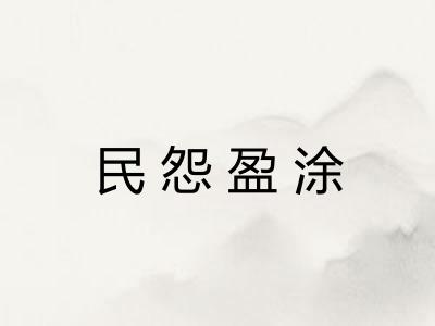 民怨盈涂 民怨盈涂