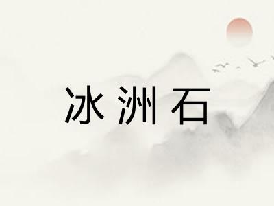 冰洲石 冰洲石