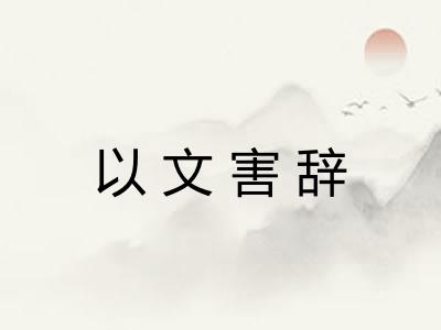 以文害辞