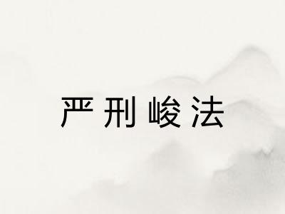 严刑峻法 严刑峻法