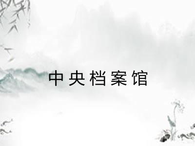 中央档案馆 中央档案馆