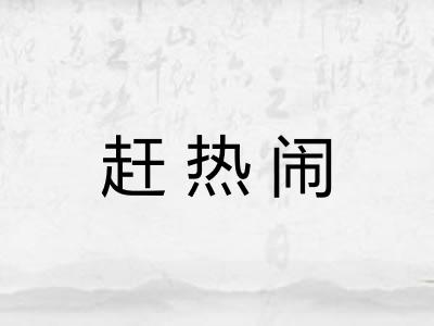 赶热闹 赶热闹