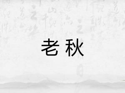 老秋