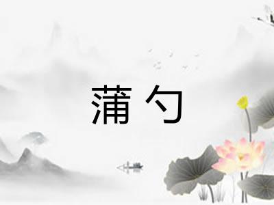 蒲勺