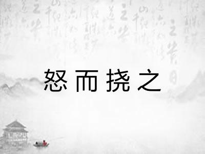 怒而挠之 怒而挠之